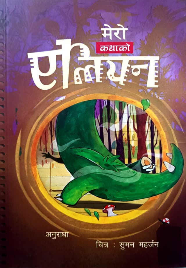 Mero Katha Ko Alien